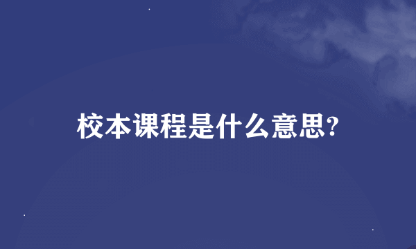 校本课程是什么意思?