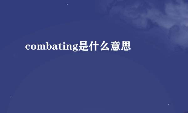 combating是什么意思