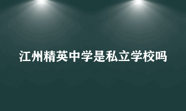 江州精英中学是私立学校吗