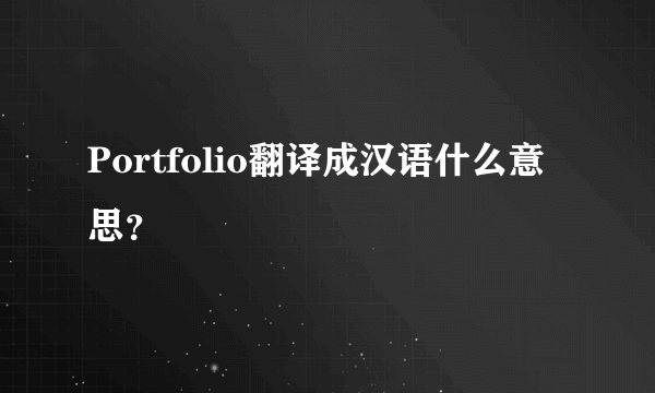 Portfolio翻译成汉语什么意思？