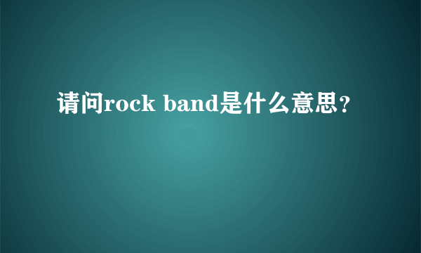 请问rock band是什么意思？