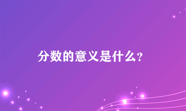 分数的意义是什么？