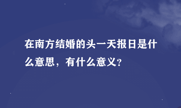 在南方结婚的头一天报日是什么意思，有什么意义？