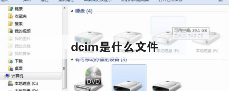 dcim是什么文件