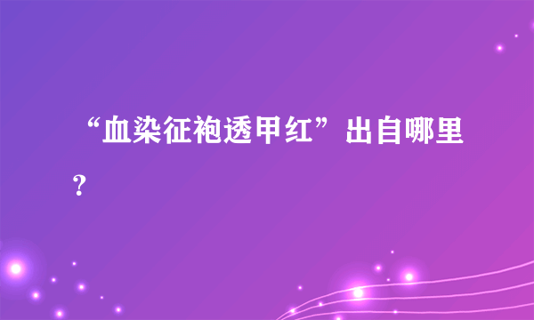 “血染征袍透甲红”出自哪里？