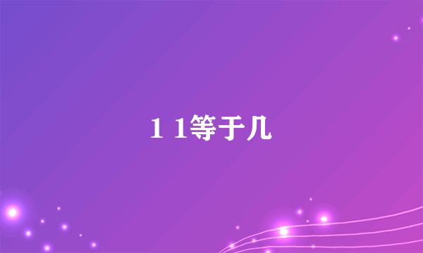 1 1等于几