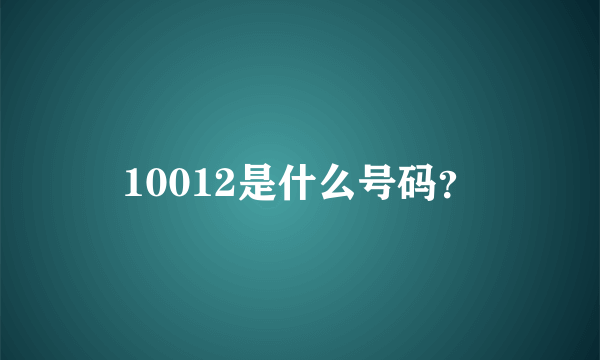 10012是什么号码？