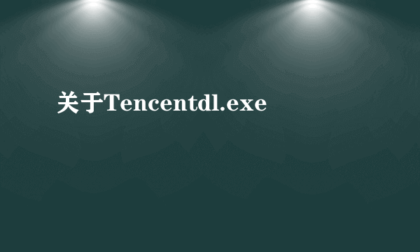 关于Tencentdl.exe