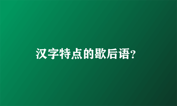 汉字特点的歇后语？