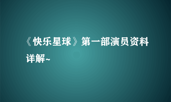 《快乐星球》第一部演员资料 详解~