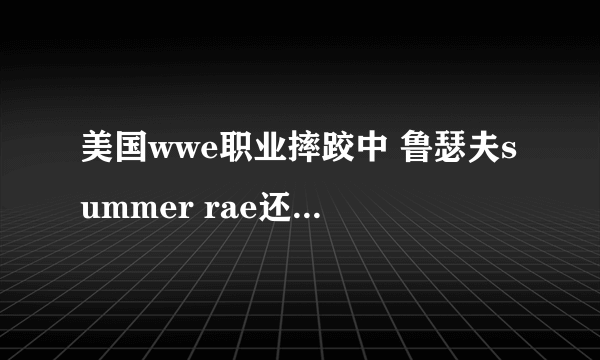 美国wwe职业摔跤中 鲁瑟夫summer rae还有 lana 发生过什么，求整套故事