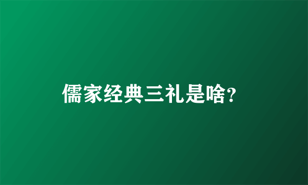 儒家经典三礼是啥？