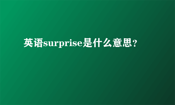 英语surprise是什么意思？