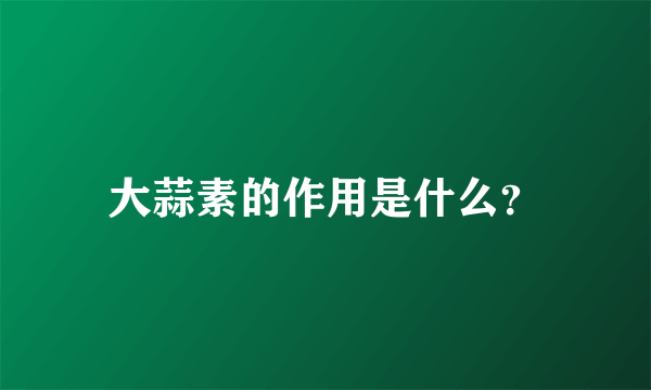 大蒜素的作用是什么？