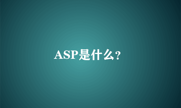 ASP是什么？