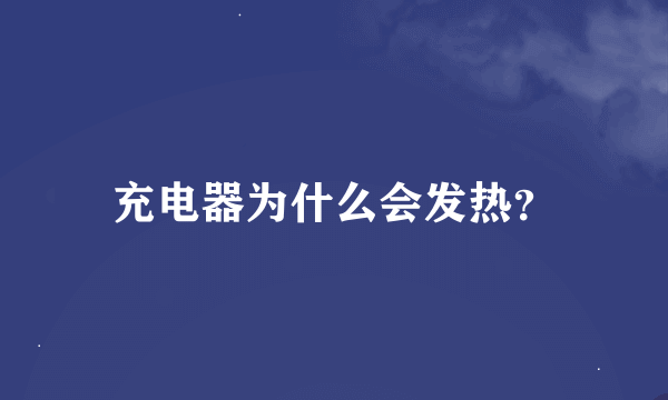 充电器为什么会发热？