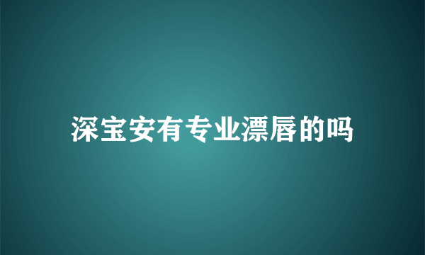 深宝安有专业漂唇的吗