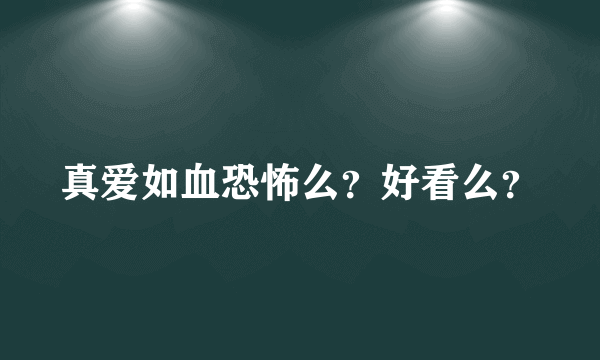 真爱如血恐怖么？好看么？