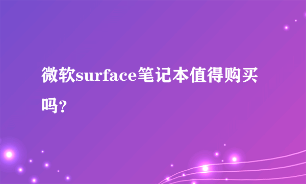 微软surface笔记本值得购买吗？