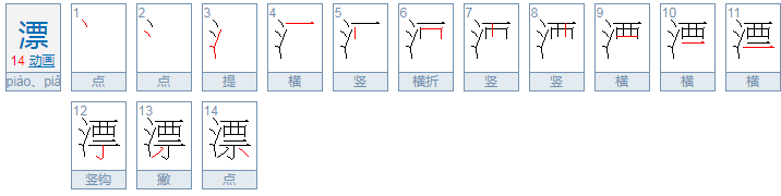 漂亮的漂字还有什么可以组词