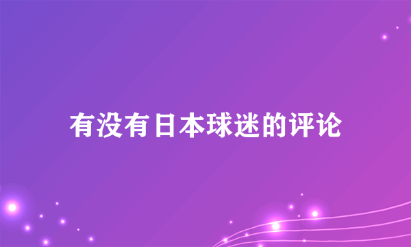 有没有日本球迷的评论