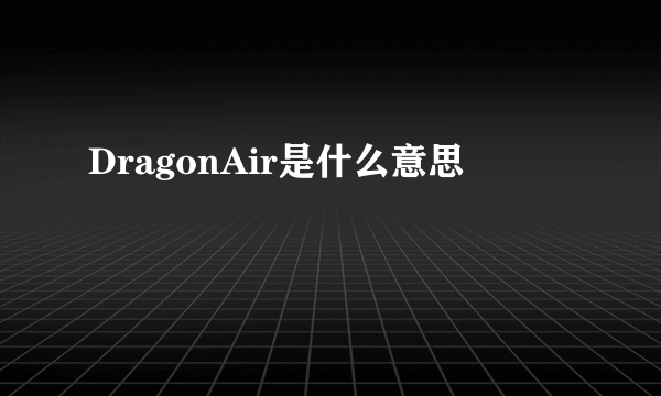 DragonAir是什么意思