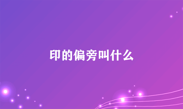 印的偏旁叫什么