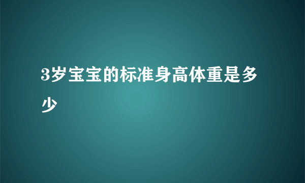 3岁宝宝的标准身高体重是多少