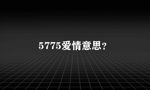 5775爱情意思？