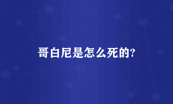 哥白尼是怎么死的?