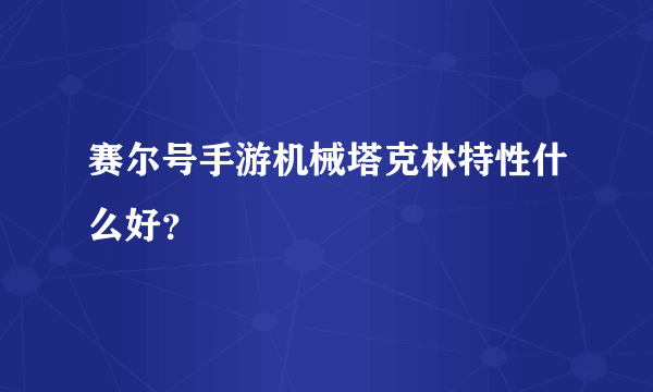 赛尔号手游机械塔克林特性什么好？