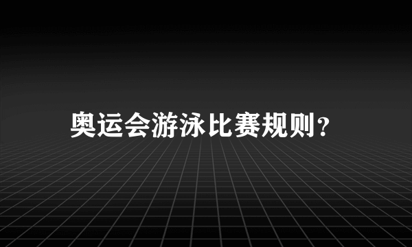 奥运会游泳比赛规则？