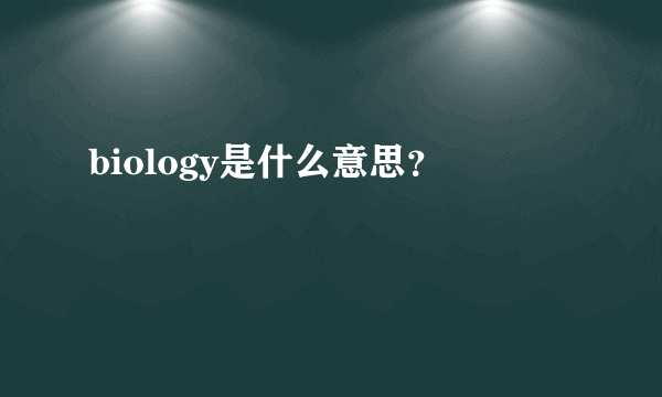 biology是什么意思？