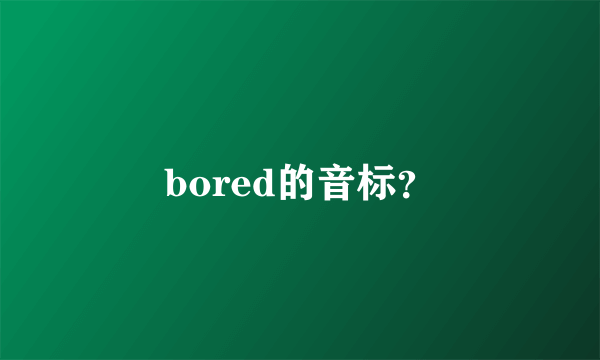 bored的音标？