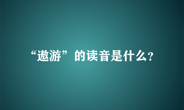 “遨游”的读音是什么？