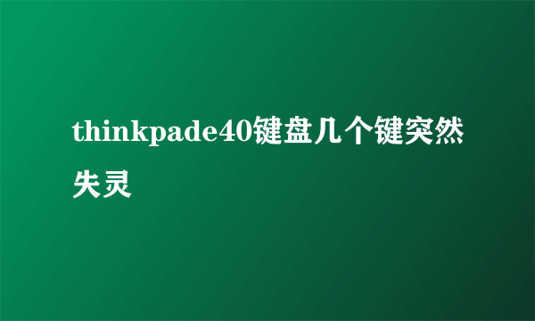 thinkpade40键盘几个键突然失灵