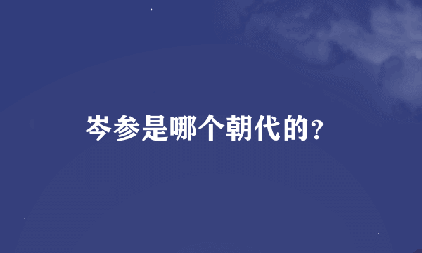 岑参是哪个朝代的？