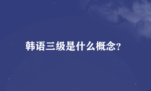 韩语三级是什么概念？