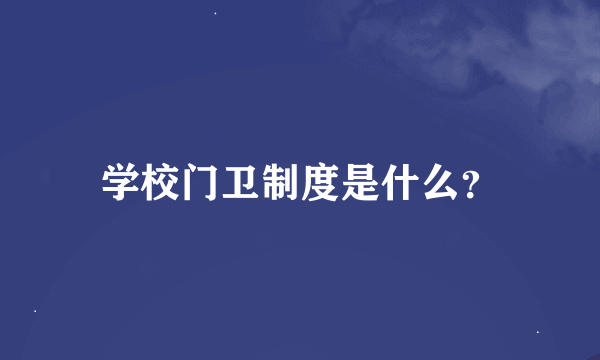 学校门卫制度是什么？