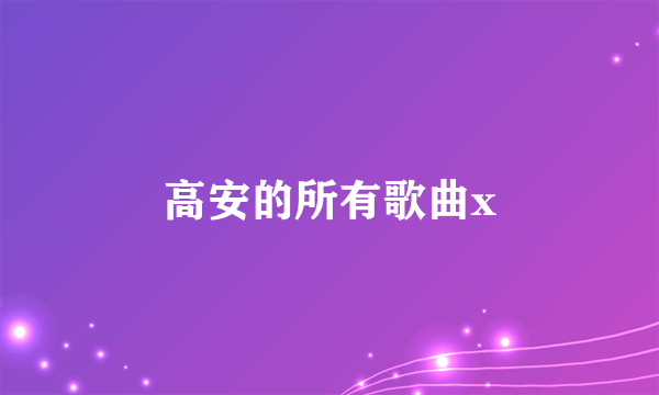 高安的所有歌曲x