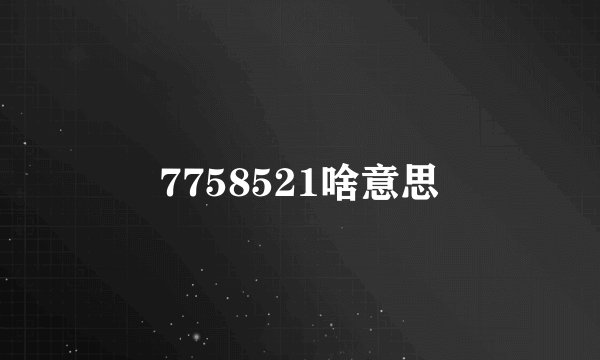 7758521啥意思