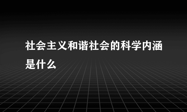 社会主义和谐社会的科学内涵是什么