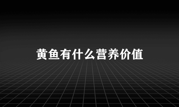 黄鱼有什么营养价值