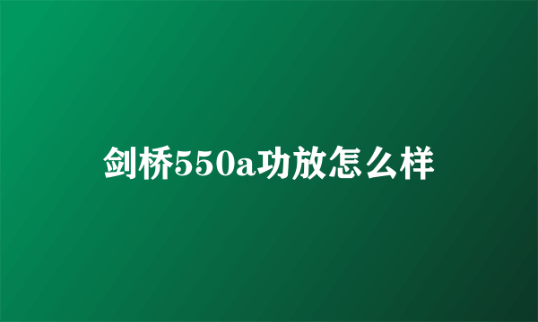 剑桥550a功放怎么样