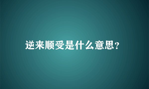 逆来顺受是什么意思？