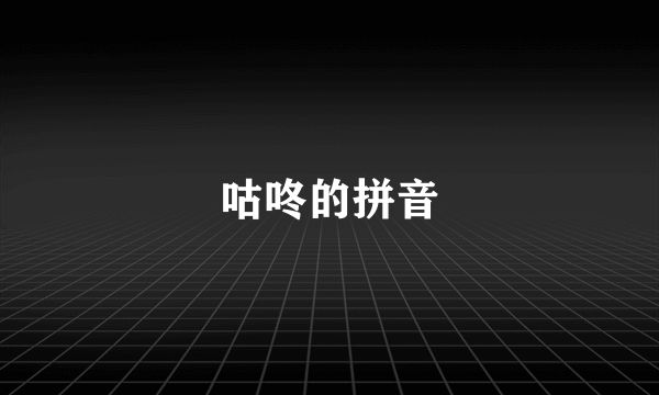 咕咚的拼音