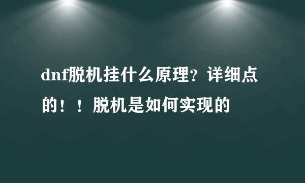 dnf脱机挂什么原理？详细点的！！脱机是如何实现的