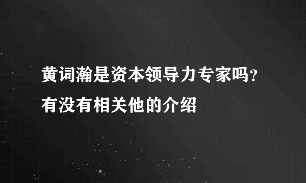 黄词瀚是资本领导力专家吗？有没有相关他的介绍