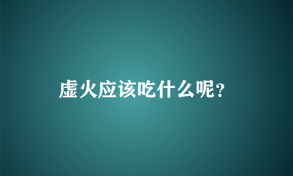 虚火应该吃什么呢？