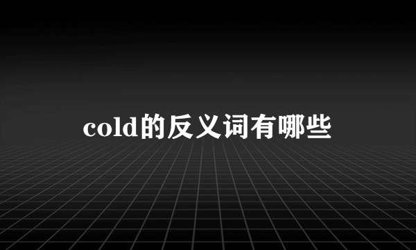 cold的反义词有哪些